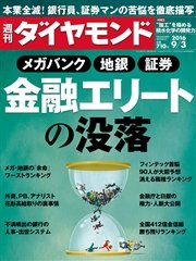 週刊ダイヤモンド 16年9月3日号