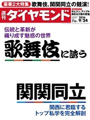 週刊ダイヤモンド 16年9月24日号