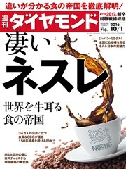 週刊ダイヤモンド 16年10月1日号
