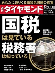 週刊ダイヤモンド 16年10月8日号