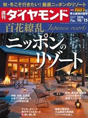 週刊ダイヤモンド 16年10月15日号