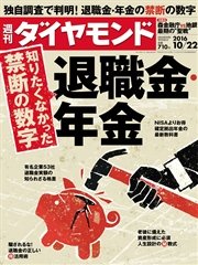 週刊ダイヤモンド 16年10月22日号
