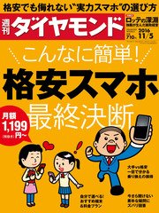 週刊ダイヤモンド 16年11月5日号