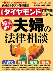 週刊ダイヤモンド 16年12月24日号