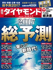 週刊ダイヤモンド 16年12月31日・17年1月7日合併号
