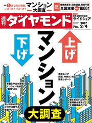 週刊ダイヤモンド 17年2月4日号