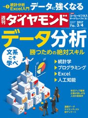 週刊ダイヤモンド 17年3月4日号