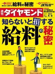 週刊ダイヤモンド 17年4月8日号