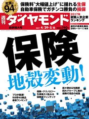 週刊ダイヤモンド 17年4月29日・5月6日合併号