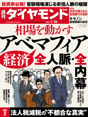 週刊ダイヤモンド 14年7月26日号