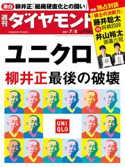 週刊ダイヤモンド 17年7月8日号