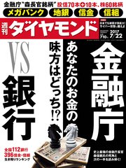 週刊ダイヤモンド 17年7月22日号