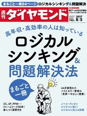週刊ダイヤモンド 17年8月5日号