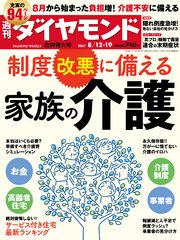 週刊ダイヤモンド 17年8月12日・8月19日合併号