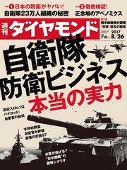 週刊ダイヤモンド 17年8月26日号