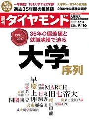 週刊ダイヤモンド 17年9月16日号