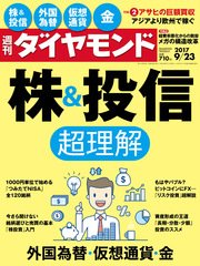 週刊ダイヤモンド 17年9月23日号