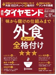 週刊ダイヤモンド 17年11月11日号
