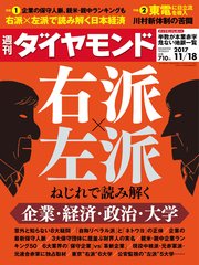 週刊ダイヤモンド 17年11月18日号