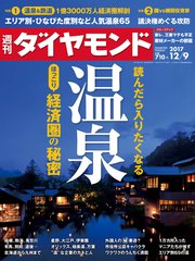 週刊ダイヤモンド 17年12月9日号