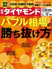 週刊ダイヤモンド 17年12月16日号