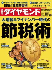 週刊ダイヤモンド 17年12月23日号