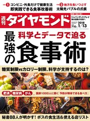 週刊ダイヤモンド 18年1月13日号