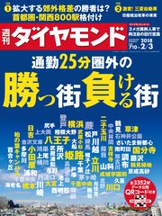 週刊ダイヤモンド 18年2月3日号