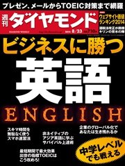 週刊ダイヤモンド 14年8月23日号