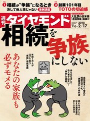 週刊ダイヤモンド 18年2月17日号