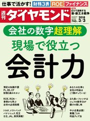 週刊ダイヤモンド 18年3月3日号