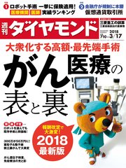 週刊ダイヤモンド 18年3月17日号