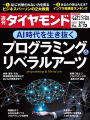 週刊ダイヤモンド 18年5月12日号