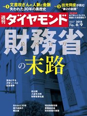 週刊ダイヤモンド 18年6月9日号