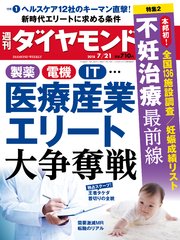 週刊ダイヤモンド 18年7月21日号