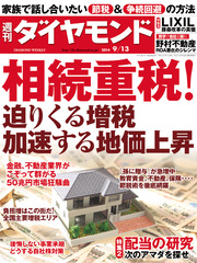 週刊ダイヤモンド 14年9月13日号