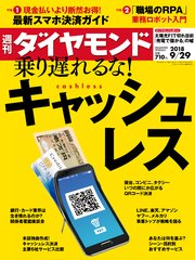 週刊ダイヤモンド 18年9月29日号