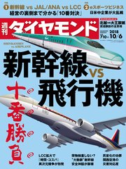 週刊ダイヤモンド 18年10月6日号