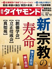 週刊ダイヤモンド 18年10月13日号