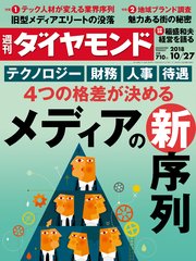 週刊ダイヤモンド 18年10月27日号