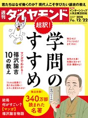 週刊ダイヤモンド 18年12月22日号
