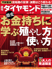 週刊ダイヤモンド 14年9月27日号