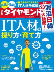 週刊ダイヤモンド 19年2月23日号