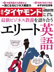 週刊ダイヤモンド 19年3月16日号