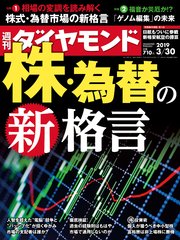 週刊ダイヤモンド 19年3月30日号