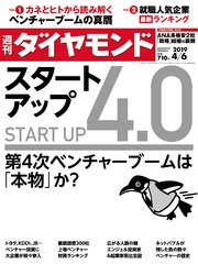 週刊ダイヤモンド 19年4月6日号