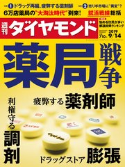 週刊ダイヤモンド 19年9月14日号