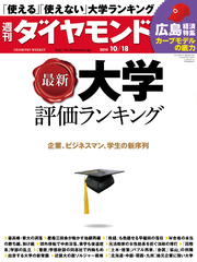 週刊ダイヤモンド 14年10月18日号