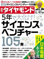 週刊ダイヤモンド 19年10月26日号