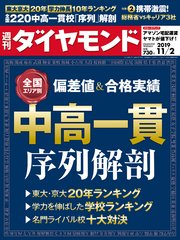 週刊ダイヤモンド 19年11月2日号